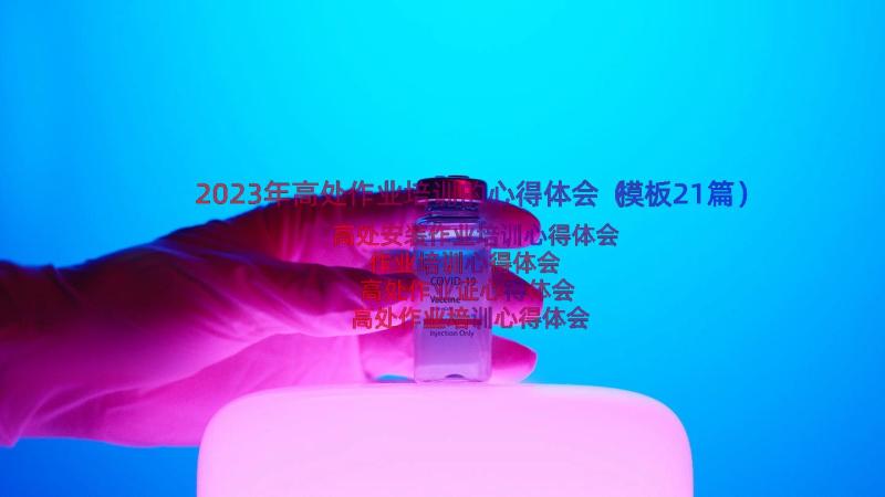 2023年高处作业培训的心得体会（模板21篇）