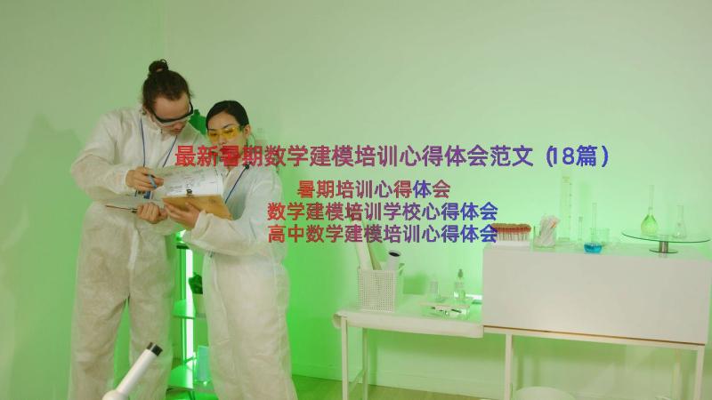 最新暑期数学建模培训心得体会范文（18篇）