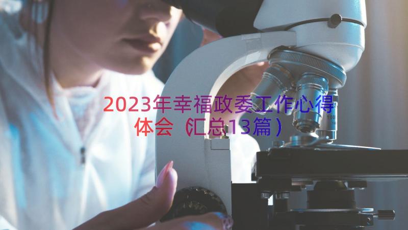 2023年幸福政委工作心得体会（汇总13篇）