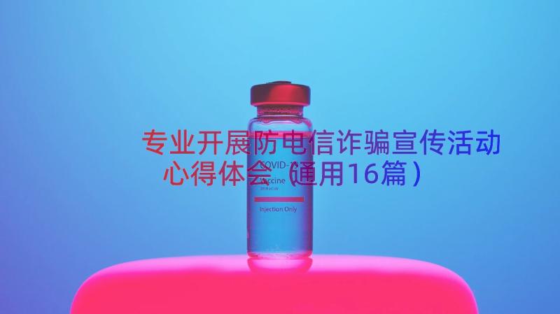 专业开展防电信诈骗宣传活动心得体会（通用16篇）