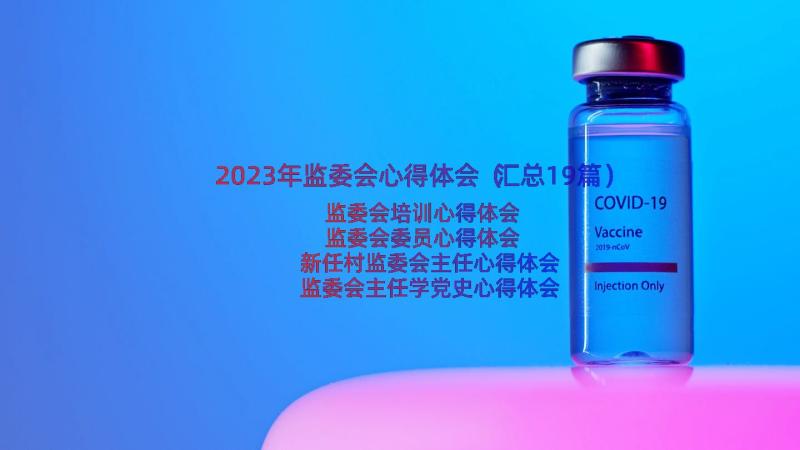 2023年监委会心得体会（汇总19篇）