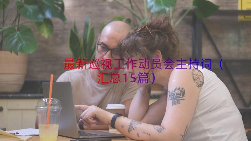 最新巡视工作动员会主持词（汇总15篇）