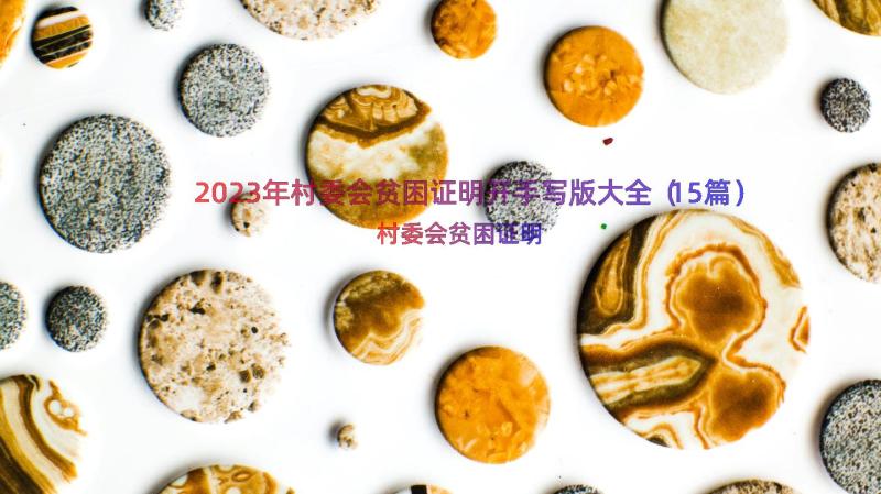 2023年村委会贫困证明开手写版大全（15篇）