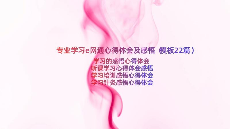 专业学习e网通心得体会及感悟（模板22篇）