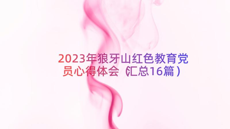 2023年狼牙山红色教育党员心得体会（汇总16篇）