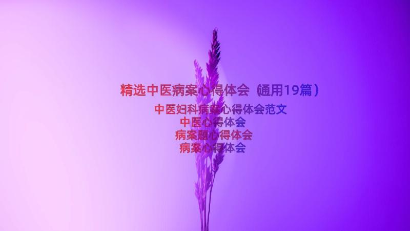 精选中医病案心得体会（通用19篇）