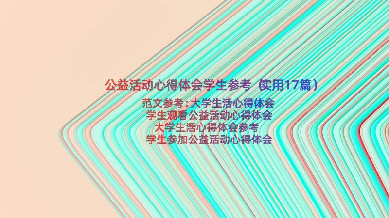 公益活动心得体会学生参考（实用17篇）