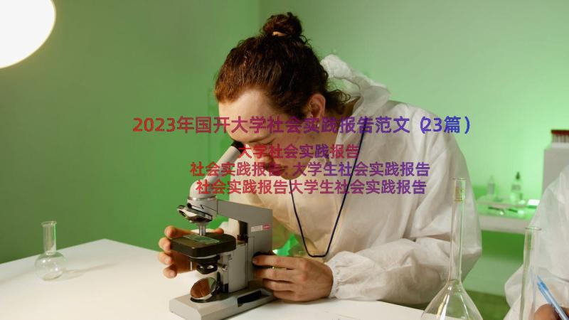 2023年国开大学社会实践报告范文（23篇）