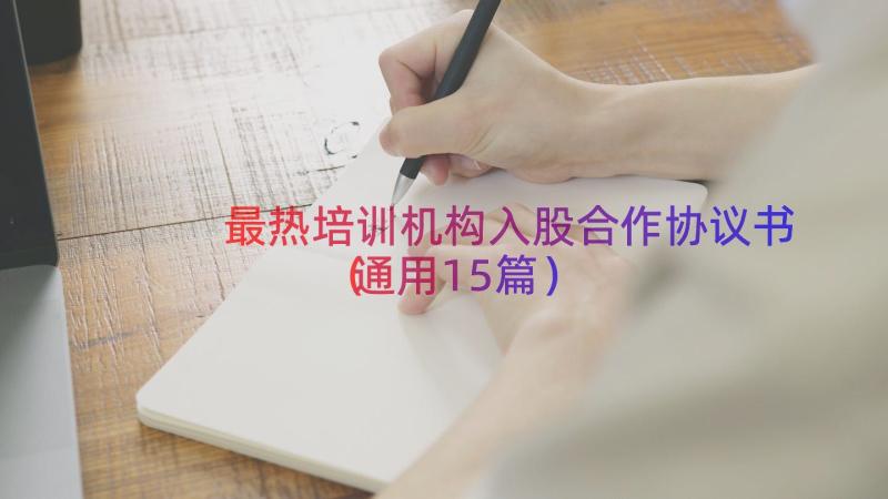 最热培训机构入股合作协议书（通用15篇）