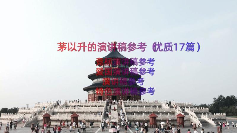 茅以升的演讲稿参考（优质17篇）