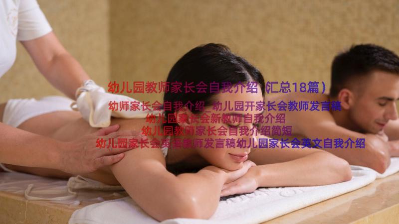 幼儿园教师家长会自我介绍（汇总18篇）