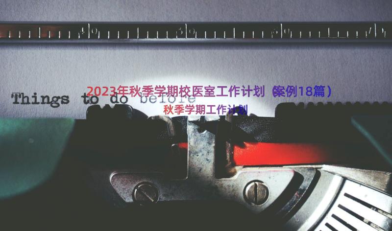 2023年秋季学期校医室工作计划（案例18篇）