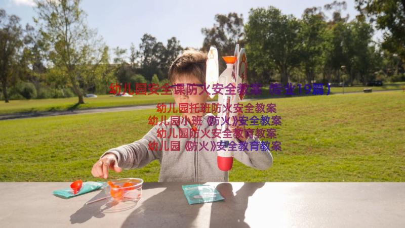 幼儿园安全课防火安全教案（专业19篇）