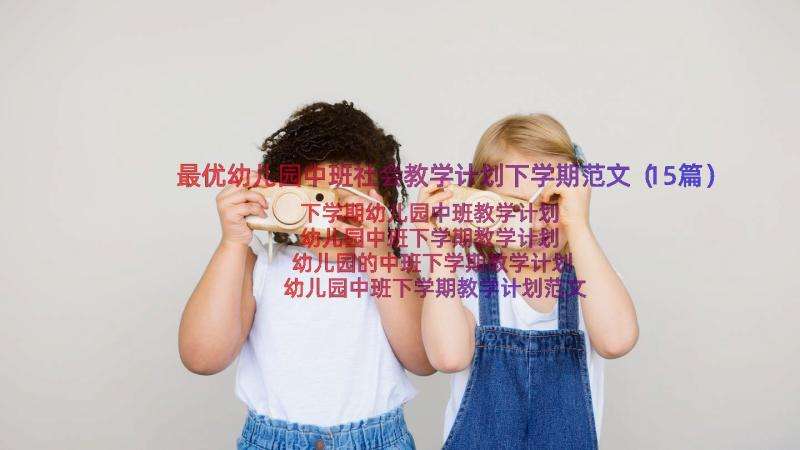 最优幼儿园中班社会教学计划下学期范文（15篇）