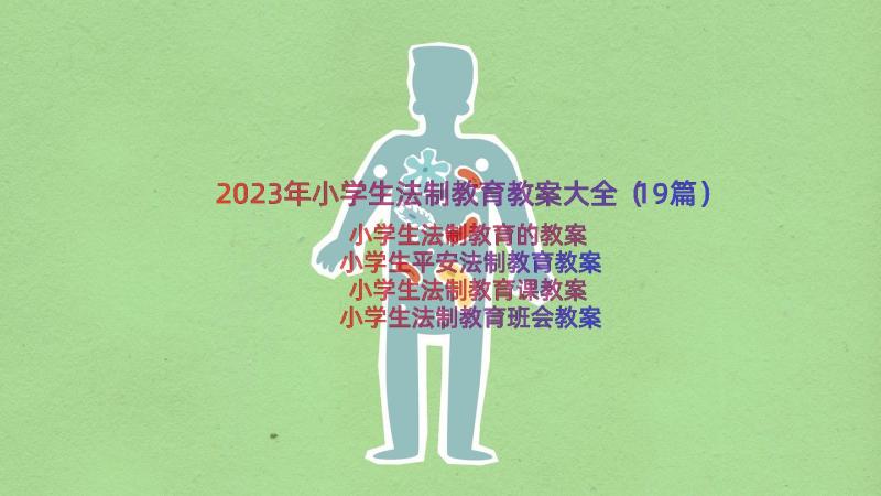 2023年小学生法制教育教案大全（19篇）