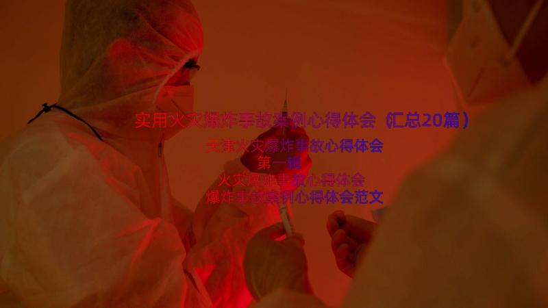 实用火灾爆炸事故案例心得体会（汇总20篇）