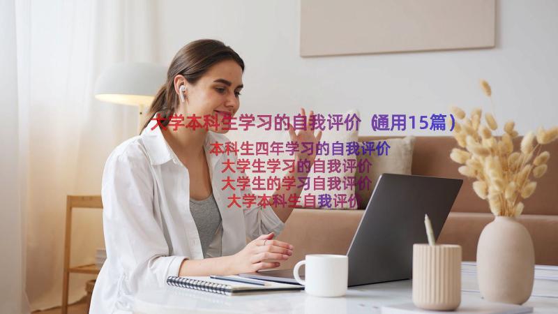 大学本科生学习的自我评价（通用15篇）