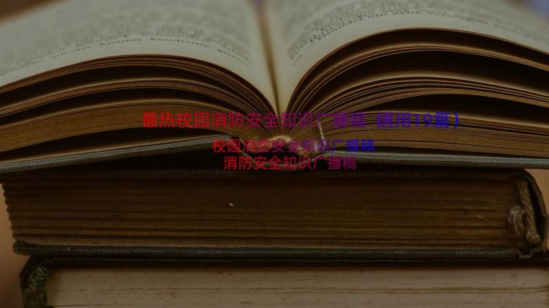 最热校园消防安全知识广播稿（通用19篇）