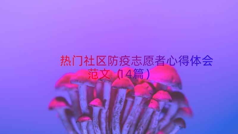 热门社区防疫志愿者心得体会范文（14篇）