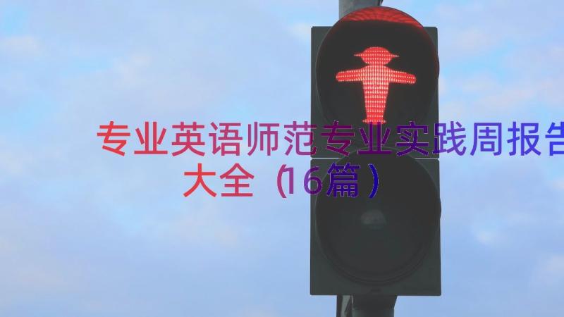 专业英语师范专业实践周报告大全（16篇）