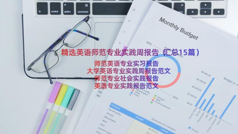 精选英语师范专业实践周报告（汇总15篇）