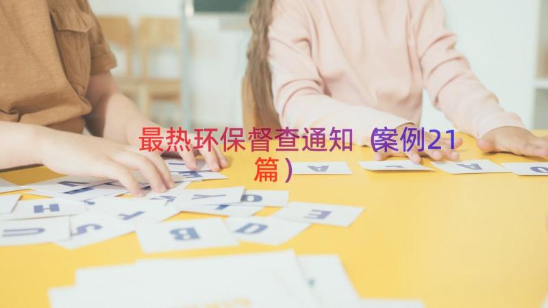 最热环保督查通知（案例21篇）