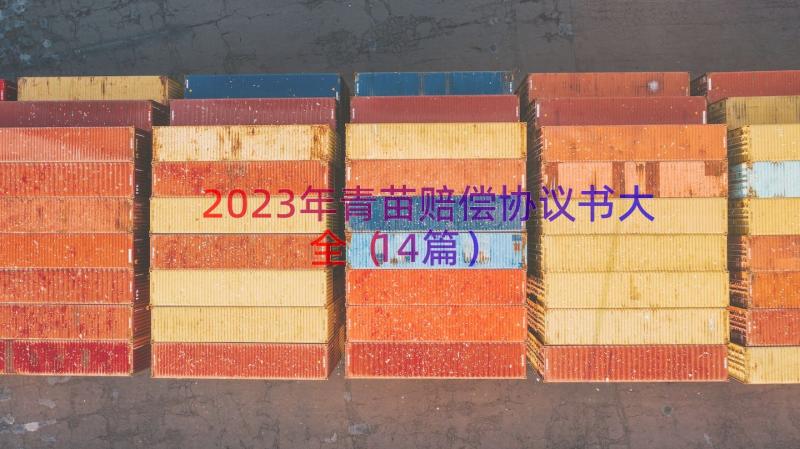 2023年青苗赔偿协议书大全（14篇）