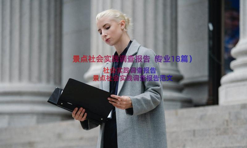 景点社会实践调查报告（专业18篇）