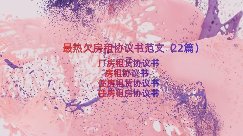 最热欠房租协议书范文（22篇）