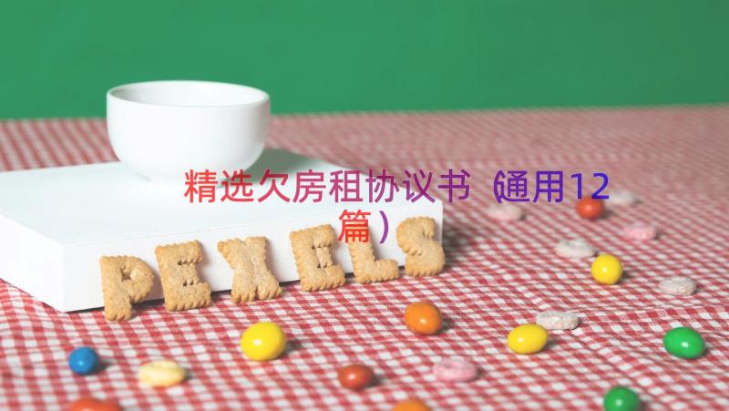 精选欠房租协议书（通用12篇）