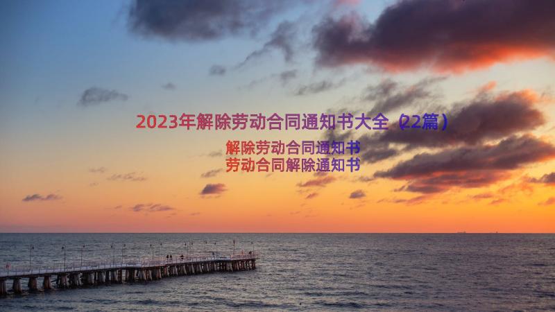 2023年解除劳动合同通知书大全（22篇）