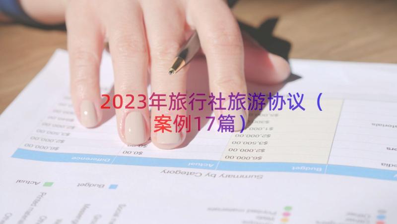 2023年旅行社旅游协议（案例17篇）