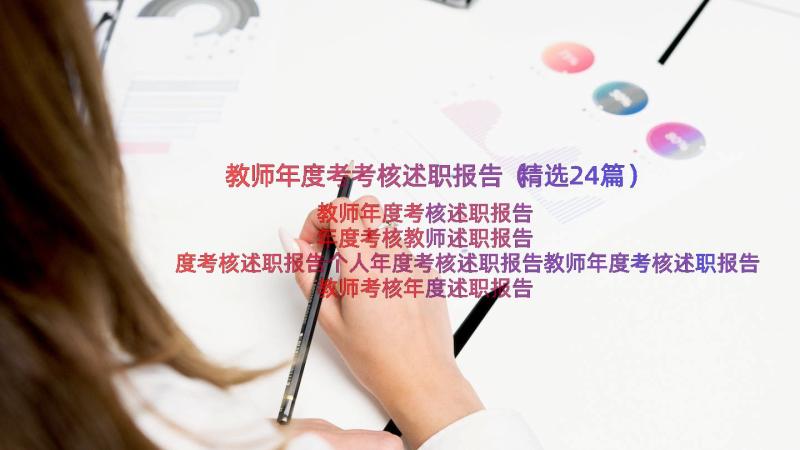 教师年度考考核述职报告（精选24篇）