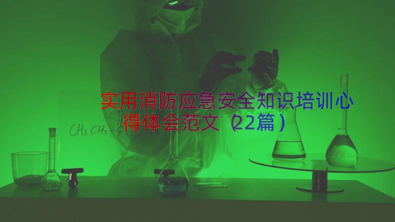 实用消防应急安全知识培训心得体会范文（22篇）