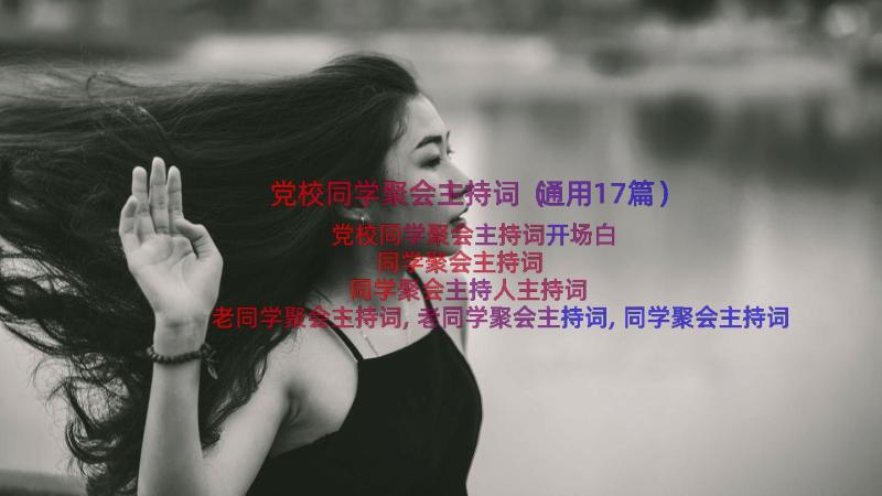 党校同学聚会主持词（通用17篇）