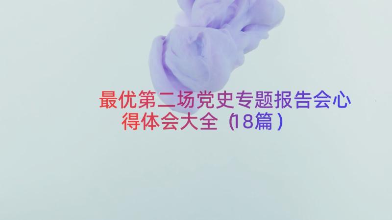 最优第二场党史专题报告会心得体会大全（18篇）