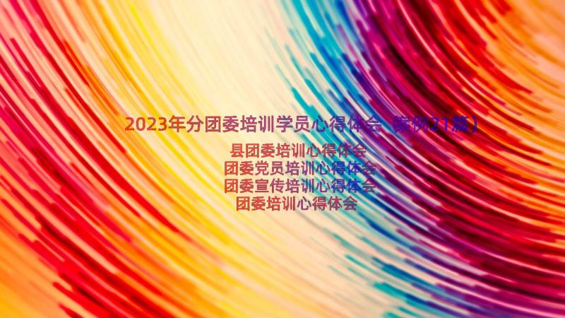 2023年分团委培训学员心得体会（案例21篇）