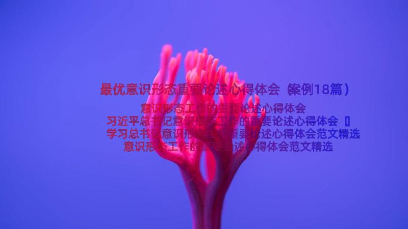 最优意识形态重要论述心得体会（案例18篇）