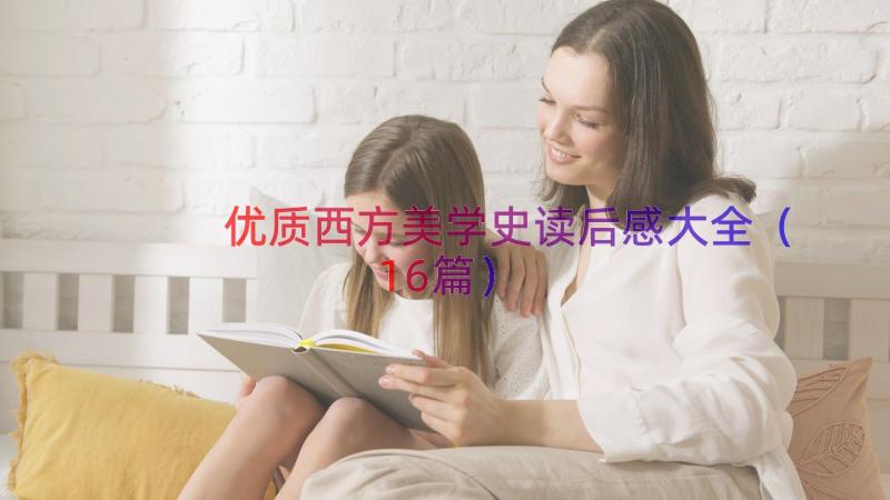 优质西方美学史读后感大全（16篇）