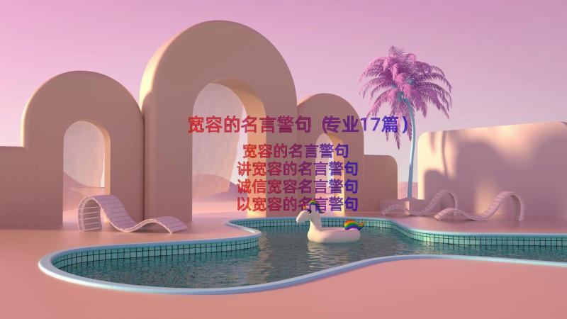 宽容的名言警句（专业17篇）