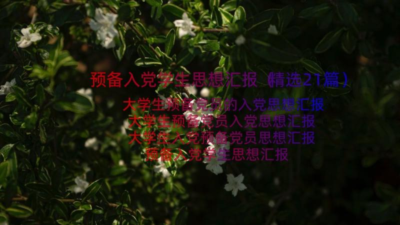 预备入党学生思想汇报（精选21篇）