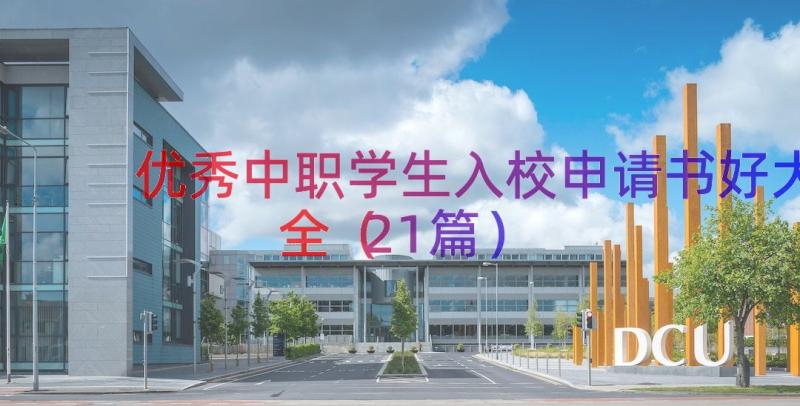 优秀中职学生入校申请书好大全（21篇）