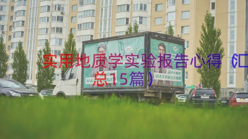 实用地质学实验报告心得（汇总15篇）