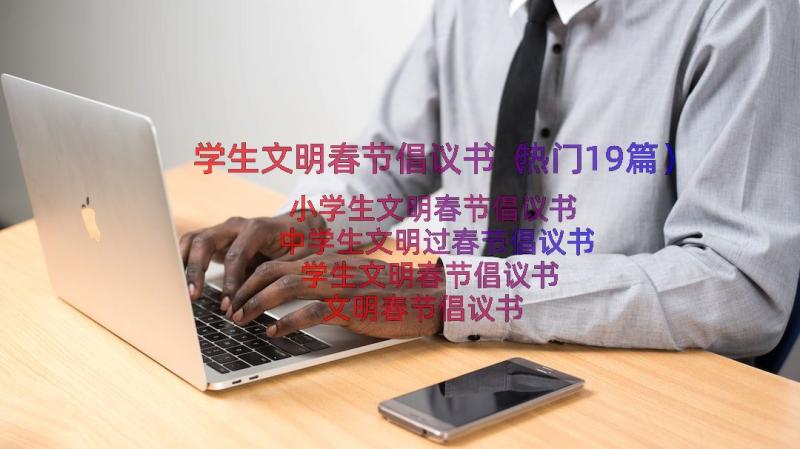 学生文明春节倡议书（热门19篇）