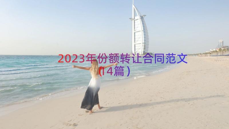 2023年份额转让合同范文（14篇）