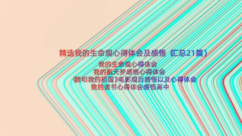 精选我的生命观心得体会及感悟（汇总21篇）