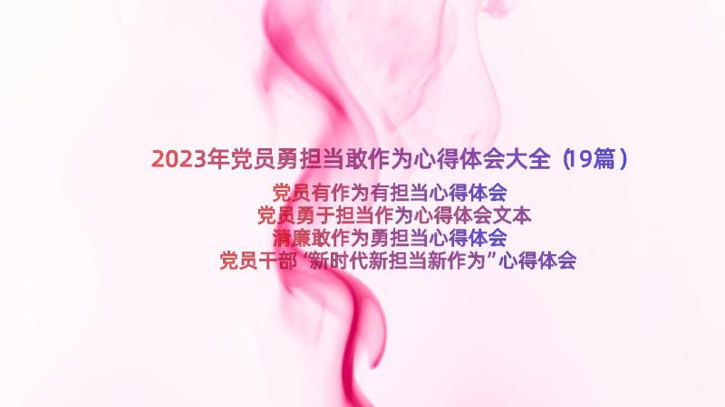 2023年党员勇担当敢作为心得体会大全（19篇）