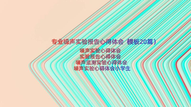 专业噪声实验报告心得体会（模板20篇）