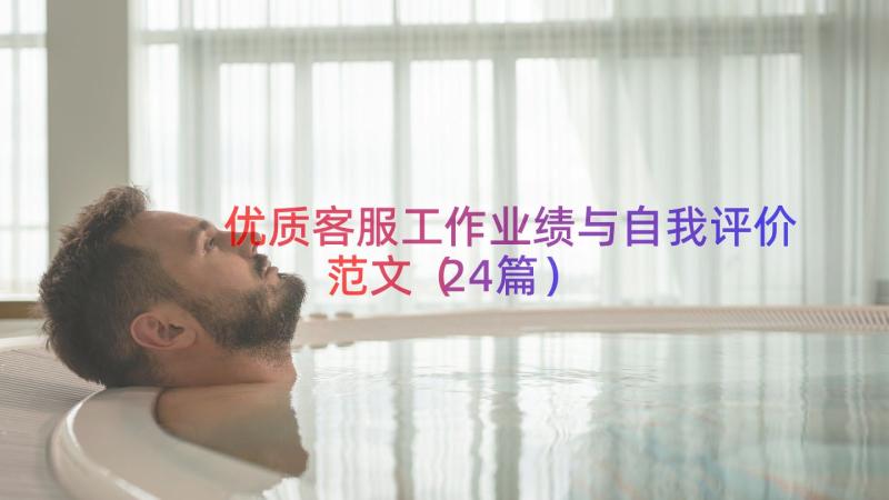 优质客服工作业绩与自我评价范文（24篇）