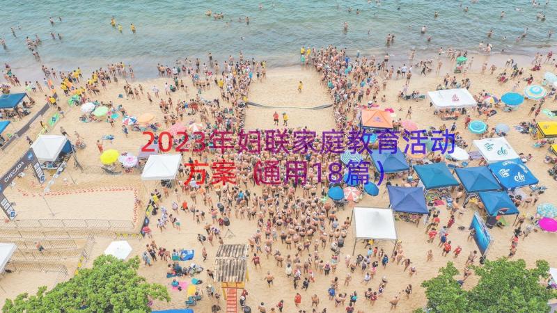 2023年妇联家庭教育活动方案（通用18篇）